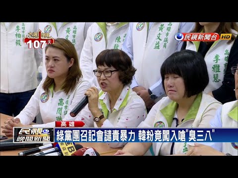 綠黨團召記會譴責暴力 韓粉闖會場嗆「臭三八」－民視新聞
