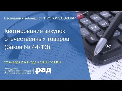 Квотирование закупок отечественных товаров