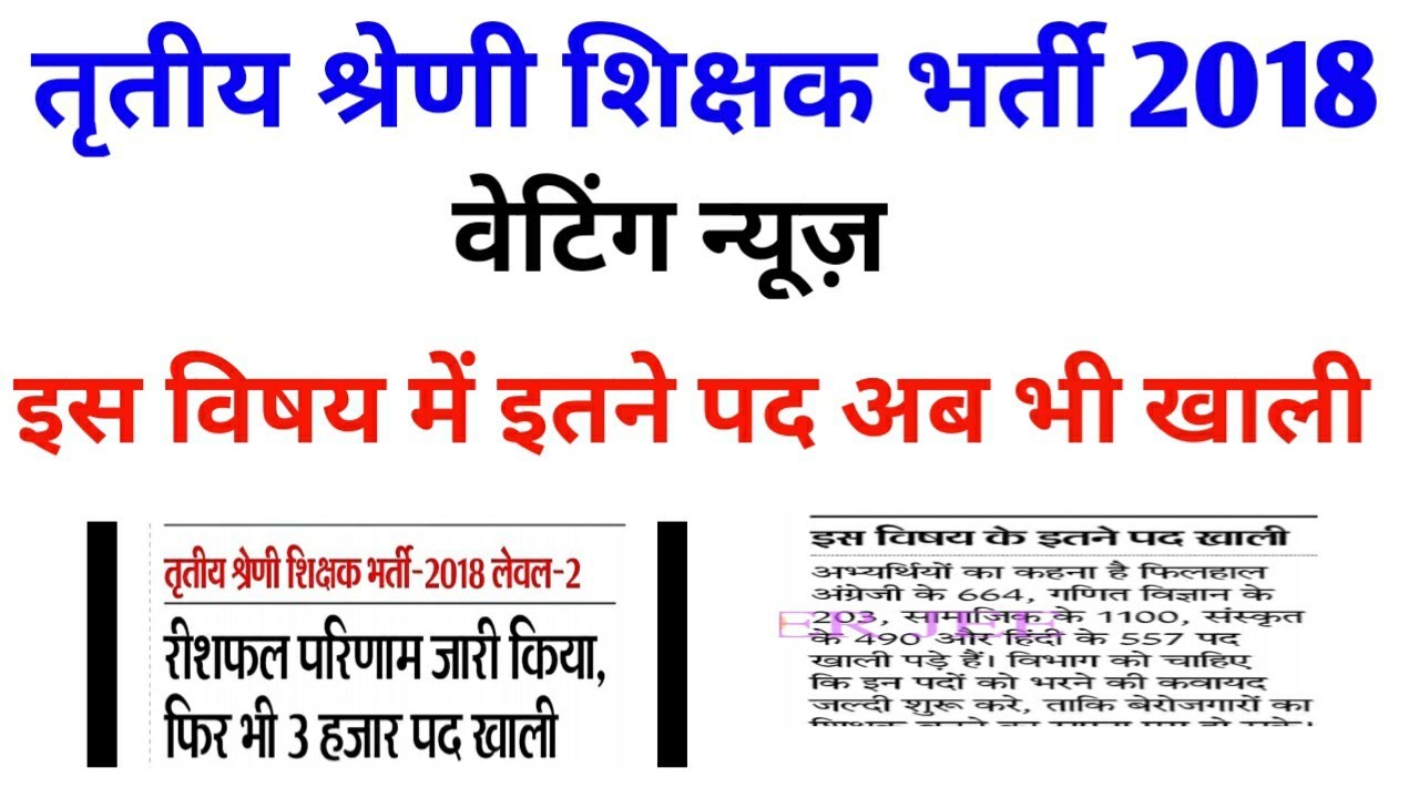 REET 2018 3rd Waiting News today / Reet 3rd Waiting Latest news / REET waiting News