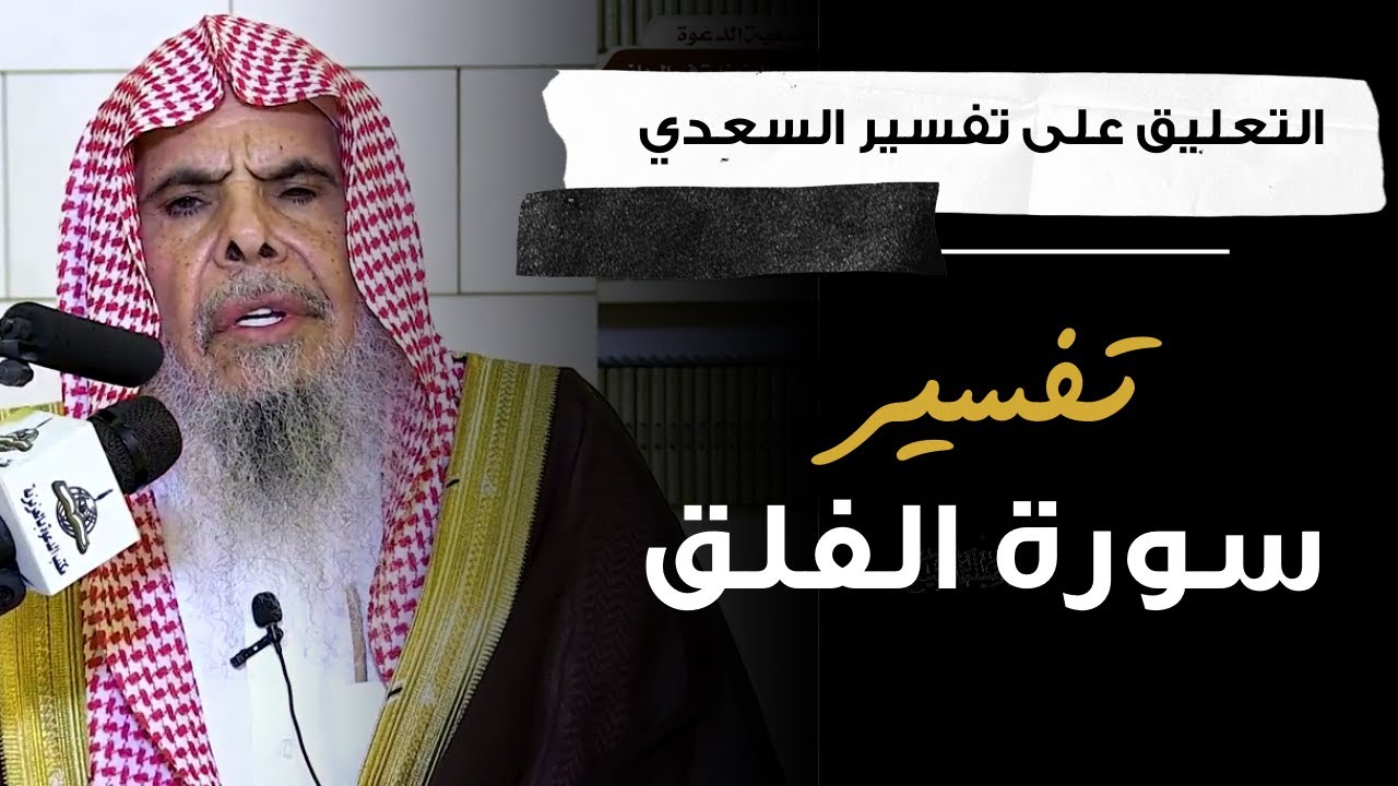 التعليق على تفسير السعدي (2) | الشيخ عبدالله القصير