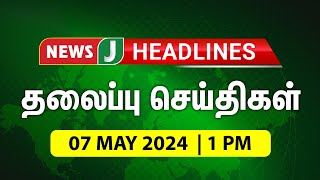 TODAY 1PM HEADLINES | 07 MAY 2024 | பிற்பகல் 1 மணி தலைப்புச் செய்திகள் | Afternoon | NewsJ Headlines