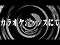 【朗読】 カラオケボックスにて 【百物語2010】 061