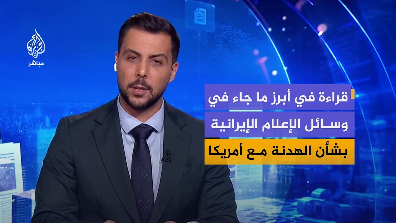 قراءة في أبرز ما جاء في وسائل الإعلام الإيرانية بشأن الهدنة مع الولايات المتحدة