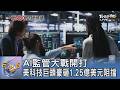 AI監管大戰開打 美科技巨頭豪砸1.25億美元阻擋｜FOCUS午間新聞 20260708 @TVBSNEWS01