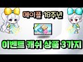 [메이플]18주년 이벤트 캐쉬상품 매우 빠르게 둘러보기~(돌아온 티켓 교환!)