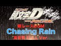 【頭文字DAC】Chasing Rain　高音質FULL Ver.【DiGiTAL WiNG feat. ytr】