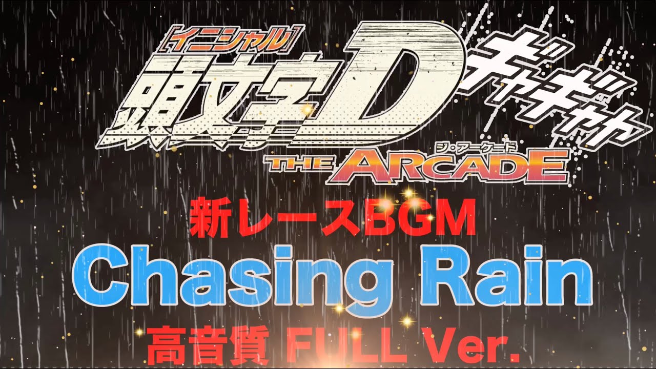 【頭文字DAC】Chasing Rain　高音質FULL Ver.【DiGiTAL WiNG feat. ytr】