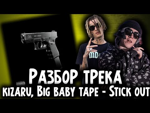 РАЗБОР ТРЕКА  "STICK OUT" I KIZARU & BIG BABY TAPE - Stick Out РЕАКЦИЯ