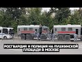 Росгвардия и полиция на Пушкинской площади в Москве