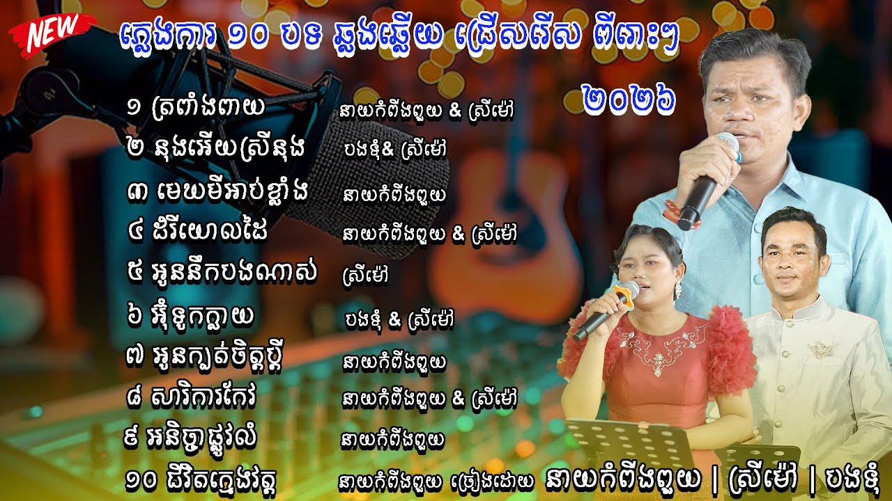 ភ្លេងការ ឆ្លងឆ្លើយជ្រើសរើស ពីរោះៗ បុកបាស់ខ្លាំង ច្រៀងដោយ idol ទាំងបី plang ka orkadong song new 2026