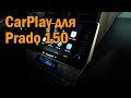 Car Play для Прадо 150 - Автотехцентр Prado Tuning