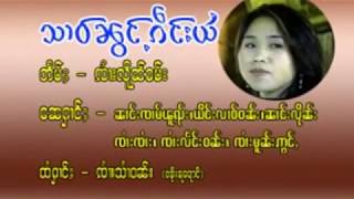 Video thumbnail of "သၢဝ်ၼွင်ႉၵဵင်းယႆႇ ၸၢႆးယွႆႉ Tai karaoke"