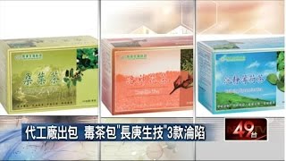 毒茶包再爆80款　「長庚生技」也淪陷 20150527