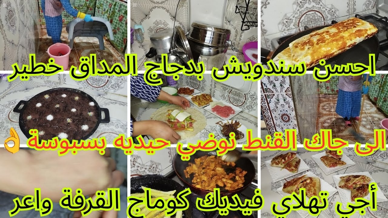 روتين صباحي تحفيزي حماسي صبحت راشقة ليا و شهيوات كما العادة✅ كوماج احسن سندويش بدجاج