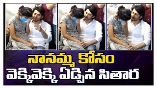 Mahesh Babu Daughter Sitara Emotional Moment @ Indira Devi House | ePaperBoy | Latest