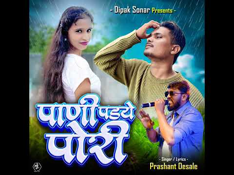 पाणी पडये पोरी/pani padhaai puri dj Samadhan Mali