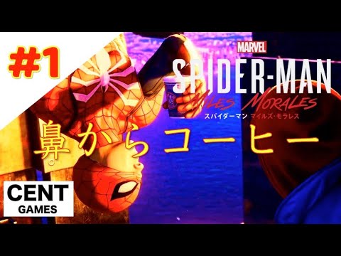 その飲み方ハナに入るだろwww #1【実況】せんとの『スパイダーマン : マイルズモラレス』(Marvel's Spider-Man:Miles Morales)