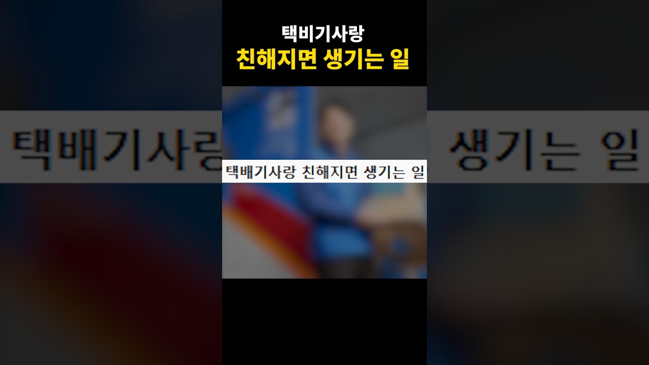 택배기사랑 친해지면 생기는 일