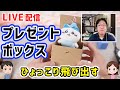 【工作LIVE】プレゼントボックス・びっくり箱（材料は、ダンボール・輪ゴム）