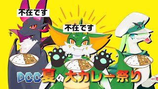 ファイナルカレーファンタジー　DCC夏の大カレー祭り