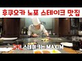 후쿠오카 현지인이 추천하는 스테이크 맛집! 맥심 MAXIM 일본 후쿠오카 여행 맛집 소개