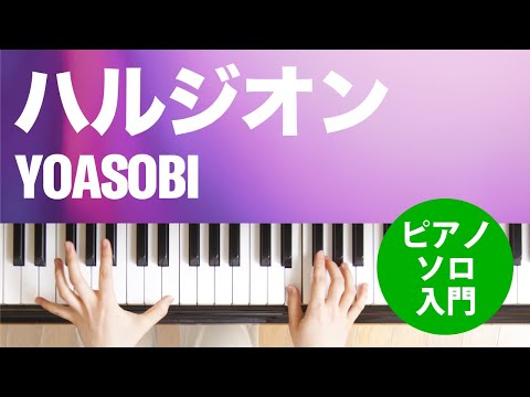 ハルジオン YOASOBI