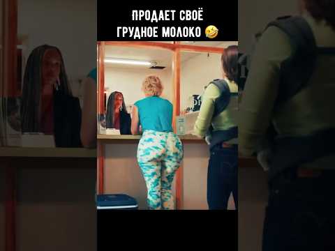 Продает своё грудное молоко 🤣 #кино #фильм #комедия #shorts