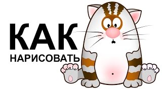 Рисунок кота. Как быстро нарисовать кота для начинающих Рисунок кота. Как быстро нарисовать кота для начинающих