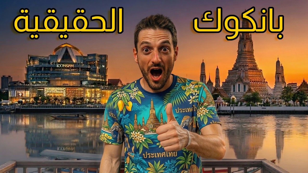 جربت الرماية فبانكوك 🇹🇭 ب 960 درهم | و وقع حادث مفاجئ في الفندق 😱