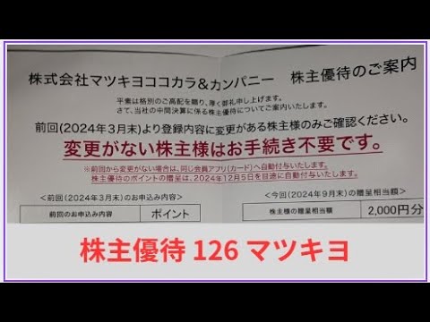 株主優待 126 マツキヨココカラ＆カンパニー