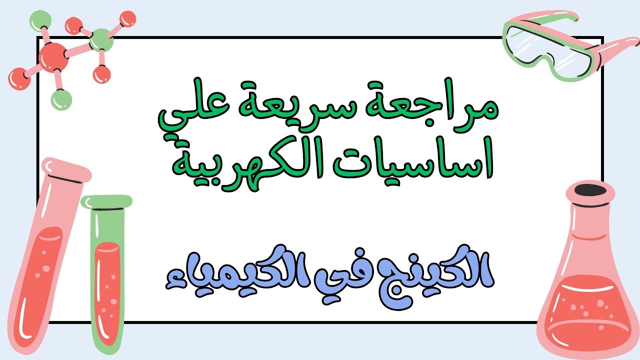 مراجعة سريعة علي اساسيات الكهريية 😍😍