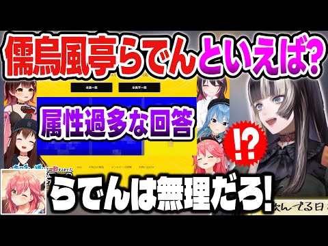 一致させる企画で属性過多すぎるらでんに一致を諦める0期生【さくらみこ/ときのそら/星街すいせい/ロボ子さん/AZKi/儒烏風亭らでん/ホロライブ切り抜き】