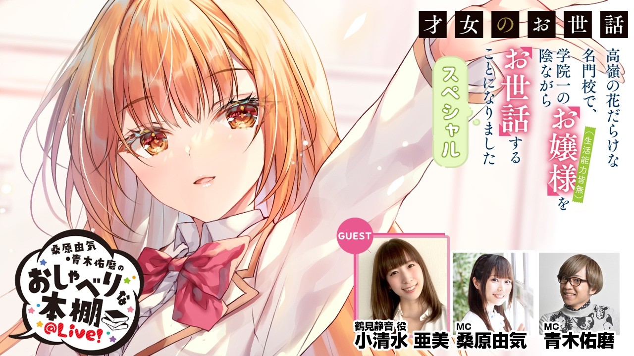 【ゲスト：小清水亜美さん】桑原由気・青木佑磨のおしゃべりな本棚＠Live！【第41回才女のお世話SP】