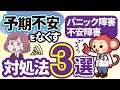 【パニック障害/予期不安】発作に発展させない対処法3選