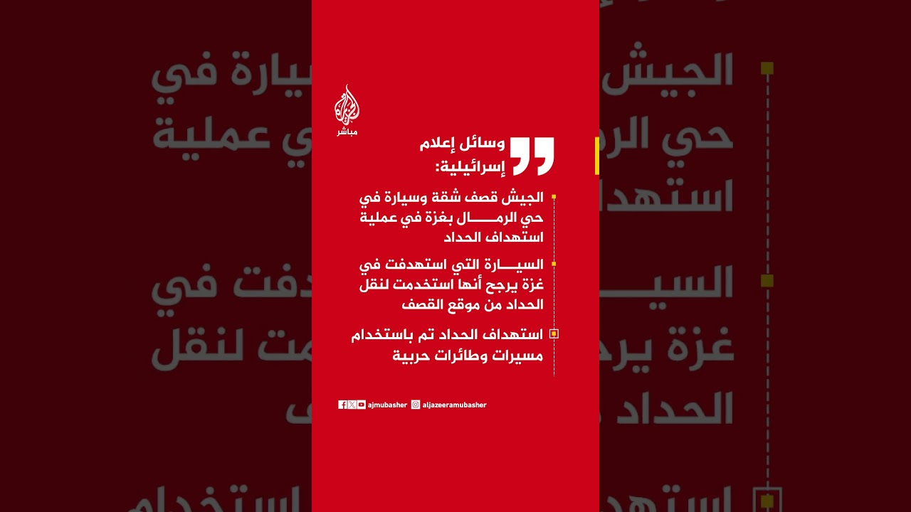 وسائل إعلام إسرائيلية:  الجيش قصف شقة وسيارة في حي الرمال بغزة في عملية استهداف الحداد