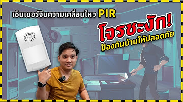 เซ็นเซอร์จับความเคลื่อนไหว PIR: ป้องกันบ้านให้ปลอดภัย ต้อนรับแขกอย่างอบอุ่น