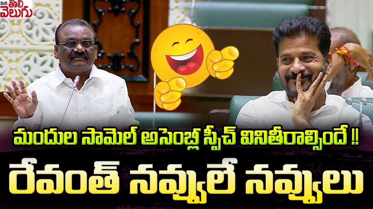 అసెంబ్లీ స్పీచ్ వినితీరాల్సిందే! రేవంత్ నవ్వులే నవ్వులు | Mandula Samuel Powerfull Speech | revanth
