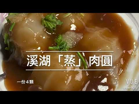 彰化溪湖「蒸」肉圓