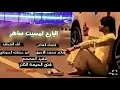 شيلة حساسه البارح امسيت ساهر اداء الشاعر ابو حنظله السوداني شيلة حساسه البارح امسيت ساهر اداء الشاعر ابو حنظله السوداني