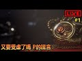 【阿月遊戲直播 (ENG/CN)】新魂系遊戲 又要受虐了嗎 #1|  P的謊言