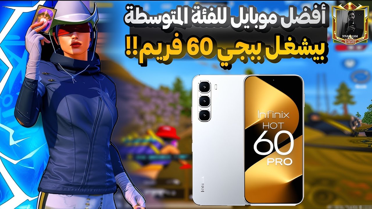 أفضل موبايل للالعاب بيشغل ببجي 60 فريم🔥|infinix hot 60 pro 🤯