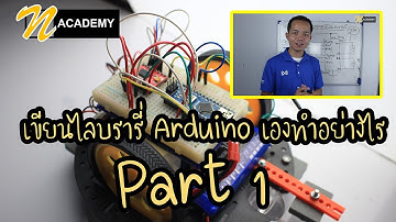 เขียนไลบรารี่ Arduino เองทำอย่างไร (1/2)