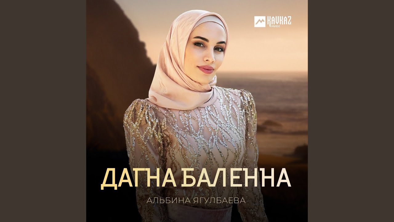 Дагна баленна