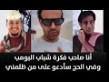 الكاتب والممثل السعودي عبدالعزيز الفريحي أنا صاحب فكرة مسلسل شباب البومب  نجومي