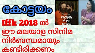 Iffk 2018-must watch-malayalam film Kottayam.
