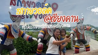 “สกายวอล์ค@เชียงคาน”🥰วิวสวย บรรยากาศดี!#สกายวอล์คเชียงคาน #เชียงคาน #subscribe #พ่อมิลินท์ Channel