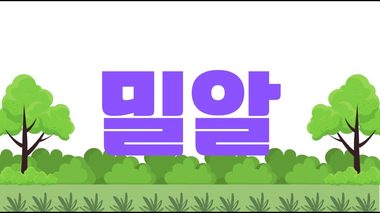 Παρακολούθηση 밀알 노래/류한나 στο YouTube Παρακολούθηση 밀알 노래/류한나 στο YouTube