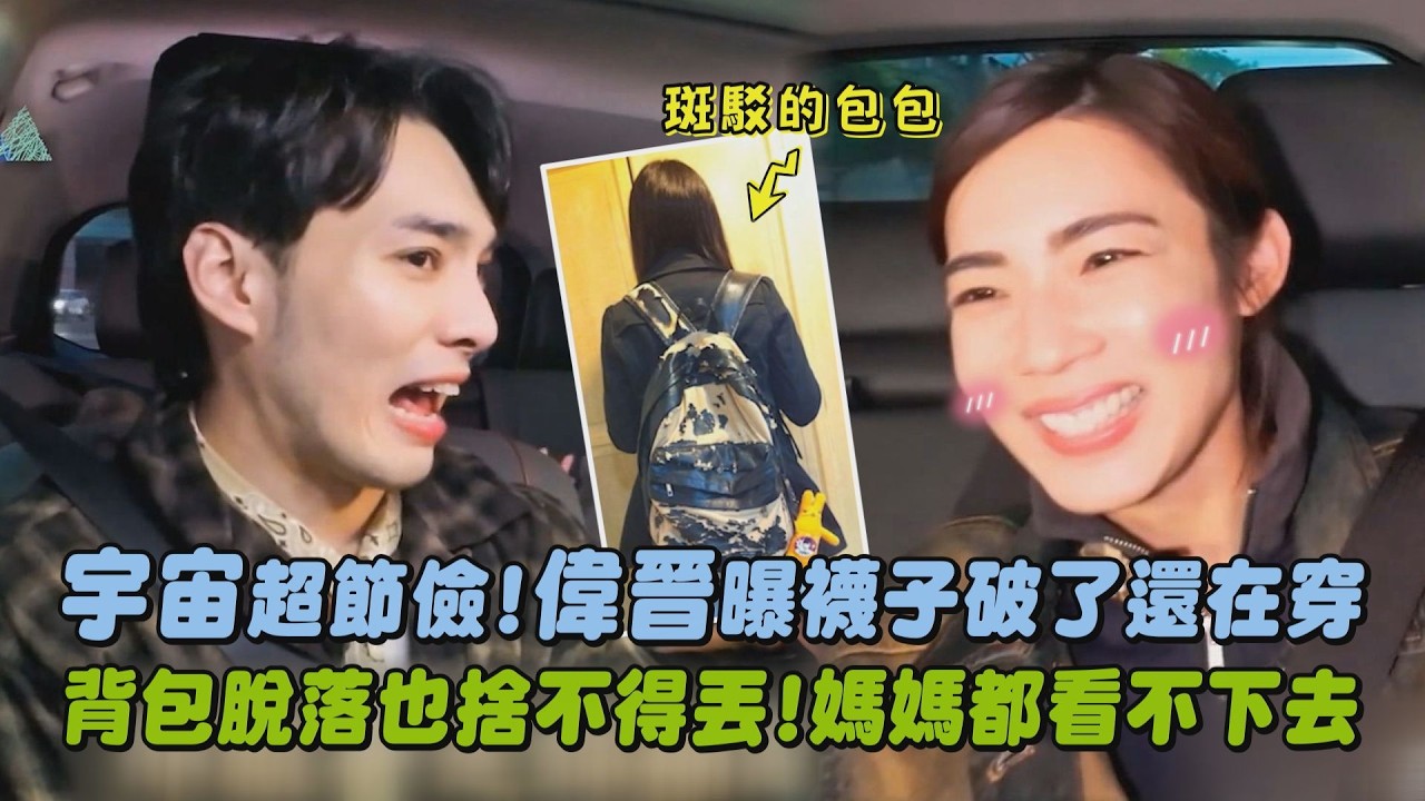 【好友爆料】宇宙超節儉!偉晉曝襪子破了還在穿 背包脫落也捨不得丟!媽媽都看不下去(花甲少年趣旅行)｜完全娛樂
