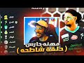 مهنه حارس حلقه خاصه افضل حارس في تاريخ كرة القدم في اقوى مرحله حسم بالدوري FC 24 
