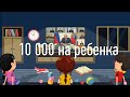 Выплата 10000 на ребенка от 3 до 16 лет